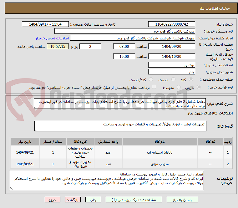 تصویر کوچک آگهی تقاضا شامل 2 قلم لوازم یدکی میباشد.خرید مطابق با شرح استعلام بهای پیوست در سامانه در غیر اینصورت ترتیب اثر داده نخواهد شد.