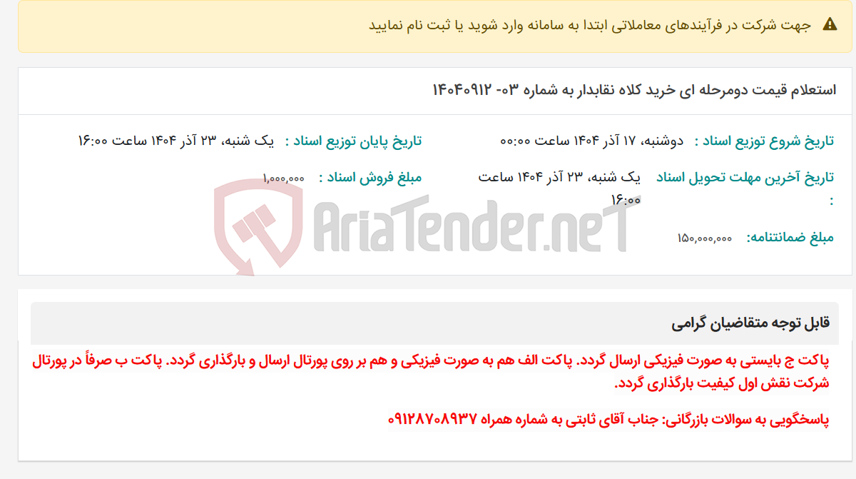 تصویر کوچک آگهی استعلام قیمت دومرحله ای خرید کلاه نقابدار به شماره 03- 14040912