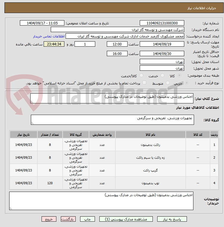 تصویر کوچک آگهی اجناس ورزشی بدمینتون (طبق توضیحات در مدارک پیوستی)