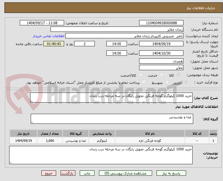 تصویر کوچک آگهی خرید 1000 کیلوگرم گوجه فرنگی تحویل رایگان در سه مرحله درب زندان