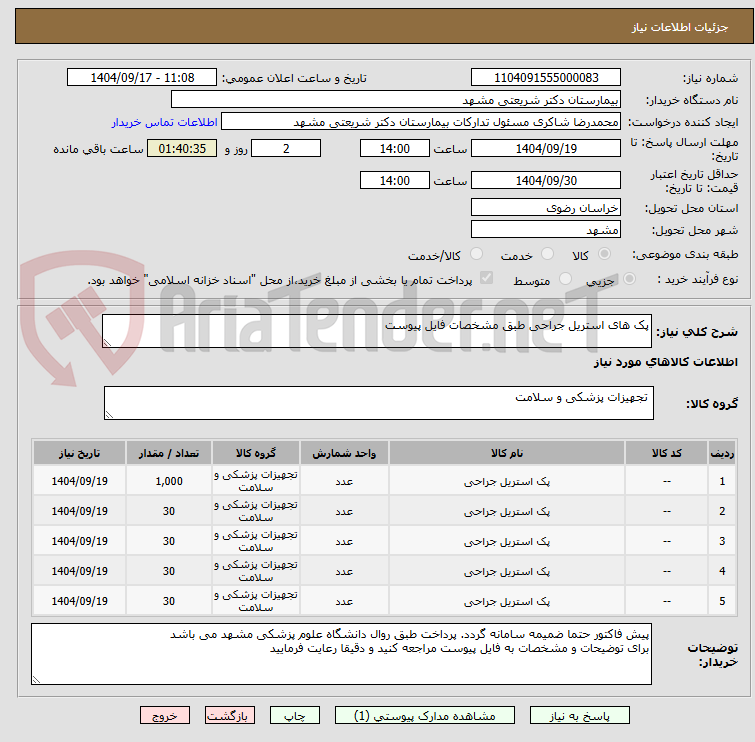 تصویر کوچک آگهی پک های استریل جراحی طبق مشخصات فایل پیوست