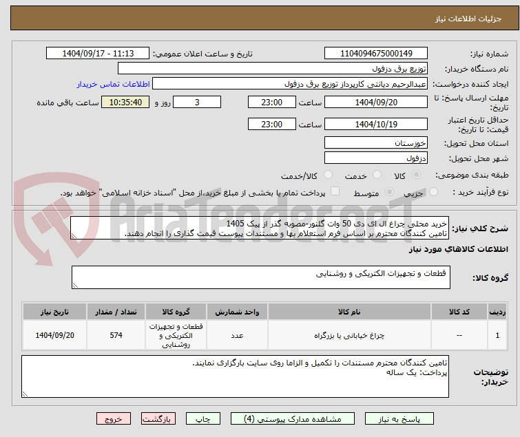 تصویر کوچک آگهی خرید محلی چراغ ال ای دی 50 وات گلنور-مصوبه گذر از پیک 1405
تامین کنندگان محترم بر اساس فرم استعلام بها و مستندات پیوست قیمت گذاری را انجام دهند.