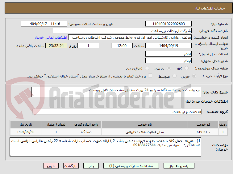 تصویر کوچک آگهی درخواست خرید یکدستگاه سوئیچ 24 پورت مطابق مشخصات فایل پیوست