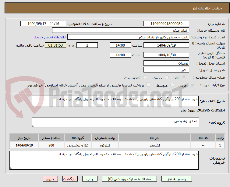تصویر کوچک آگهی خرید مقدار 200کیلوگرم کشمش پلویی پاک شده ، بسته بندی وسالم تحویل رایگان درب زندان