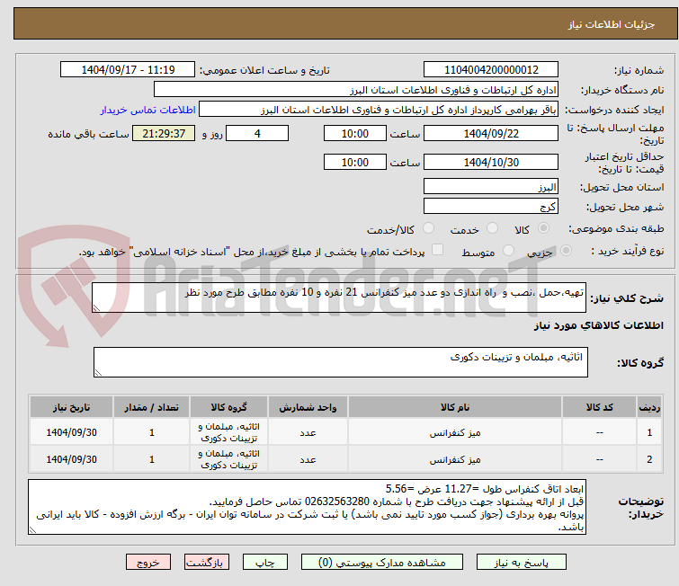تصویر کوچک آگهی تهیه،حمل ،نصب و  راه اندازی دو عدد میز کنفرانس 21 نفره و 10 نفره مطابق طرح مورد نظر