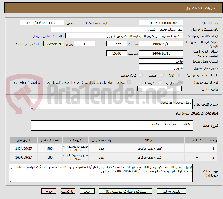 تصویر کوچک آگهی تریپل لومن و فورلومن