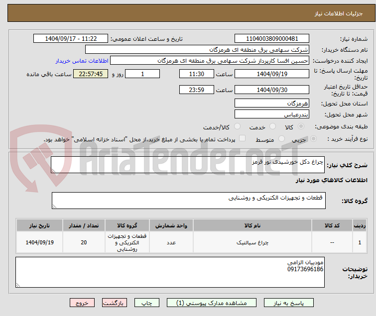 تصویر کوچک آگهی چراغ دکل خورشیدی نور قرمز