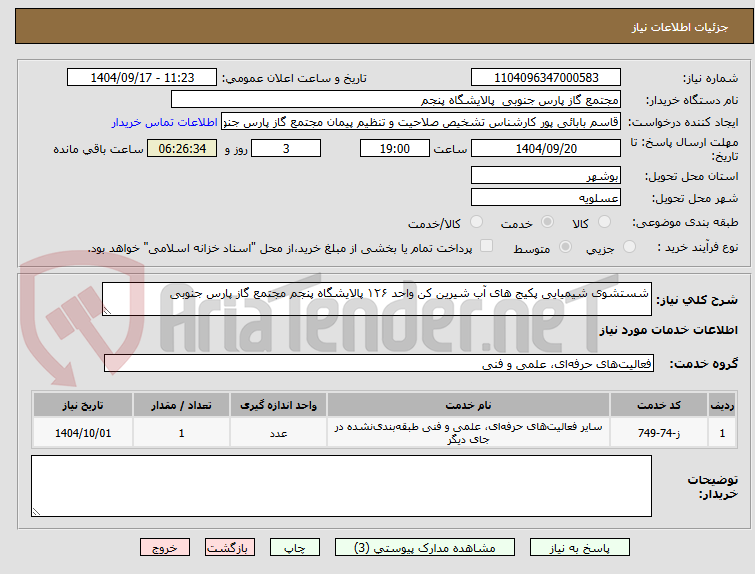 تصویر کوچک آگهی شستشوی شیمیایی پکیج های آب شیرین کن واحد ۱۲۶ پالایشگاه پنجم مجتمع گاز پارس جنوبی