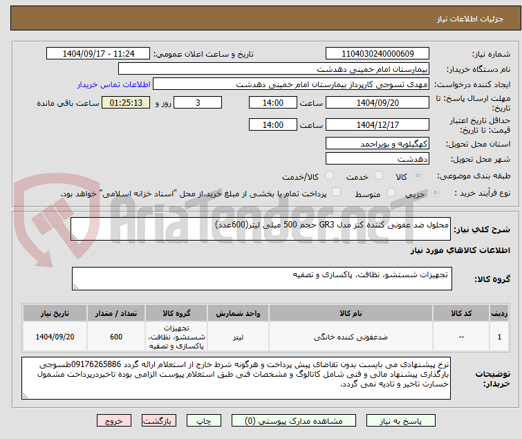 تصویر کوچک آگهی محلول ضد عفونی کننده کنز مدل GR3 حجم 500 میلی لیتر(600عدد)