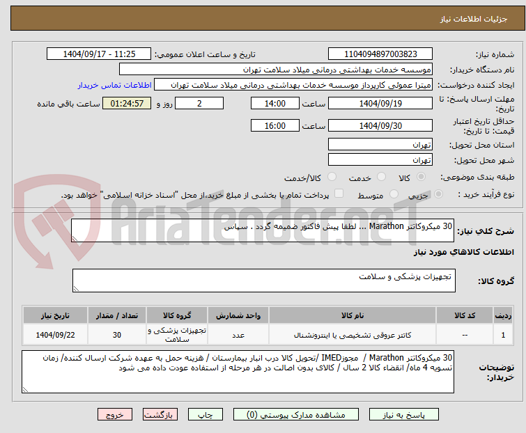 تصویر کوچک آگهی 30 میکروکاتتر Marathon ... لطفا پیش فاکتور ضمیمه گردد . سپاس