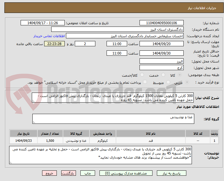 تصویر کوچک آگهی 300 کارتن 5 کیلویی معادل 1500 کیلوگرم قند جزیاری یا عبدی زنجان - بارگذاری پیش فاکتور الزامی است - حمل عهده تامین کننده می باشد- تسویه 45 روزه