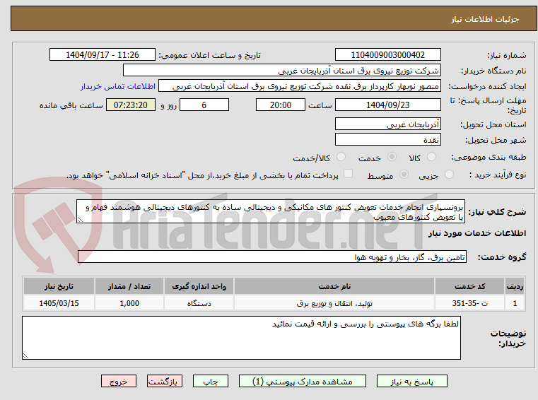 تصویر کوچک آگهی برونسپاری انجام خدمات تعویض کنتور های مکانیکی و دیجیتالی ساده به کنتورهای دیجیتالی هوشمند فهام و یا تعویض کنتورهای معیوب