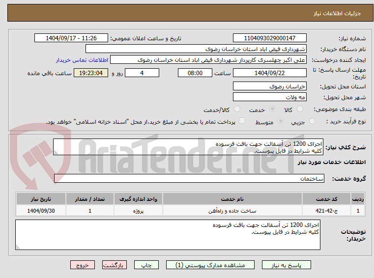 تصویر کوچک آگهی اجرای 1200 تن آسفالت جهت بافت فرسوده
کلیه شرایط در فایل پیوست.