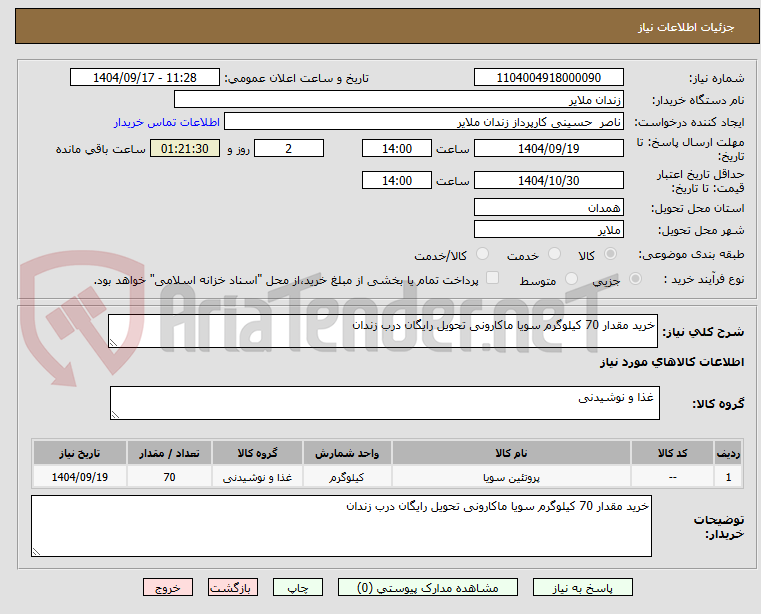 تصویر کوچک آگهی خرید مقدار 70 کیلوگرم سویا ماکارونی تحویل رایگان درب زندان