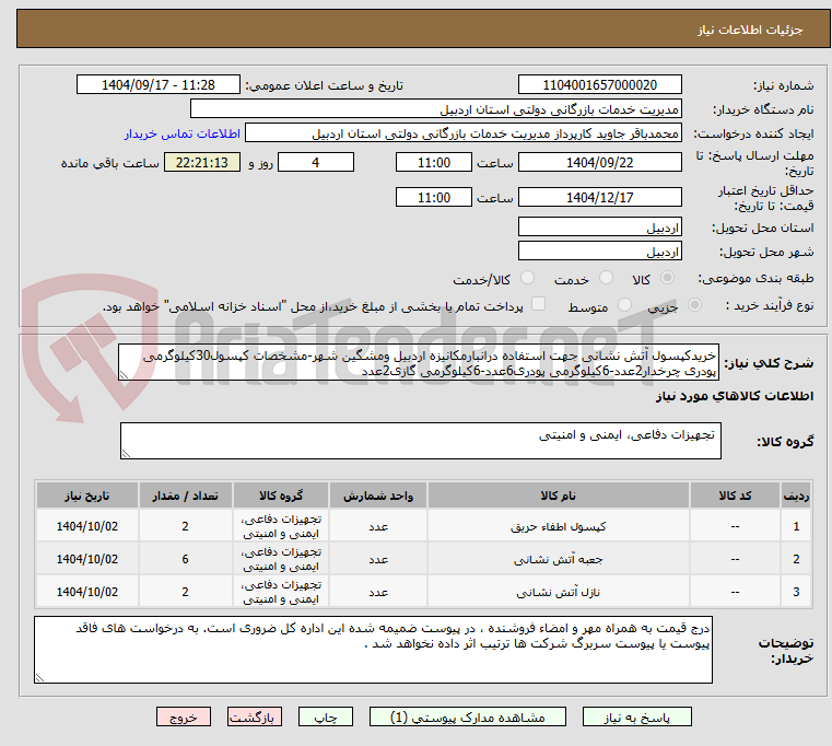 تصویر کوچک آگهی خریدکپسول آتش نشانی جهت استفاده درانبارمکانیزه اردبیل ومشگین شهر-مشخصات کپسول30کیلوگرمی پودری چرخدار2عدد-6کیلوگرمی پودری6عدد-6کیلوگرمی گازی2عدد