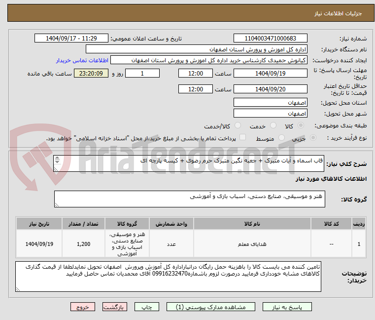 تصویر کوچک آگهی قاب اسماء و آیات متبرک + جعبه نگین متبرک حرم رضوی + کیسه پارچه ای

طبق فایل پیوست