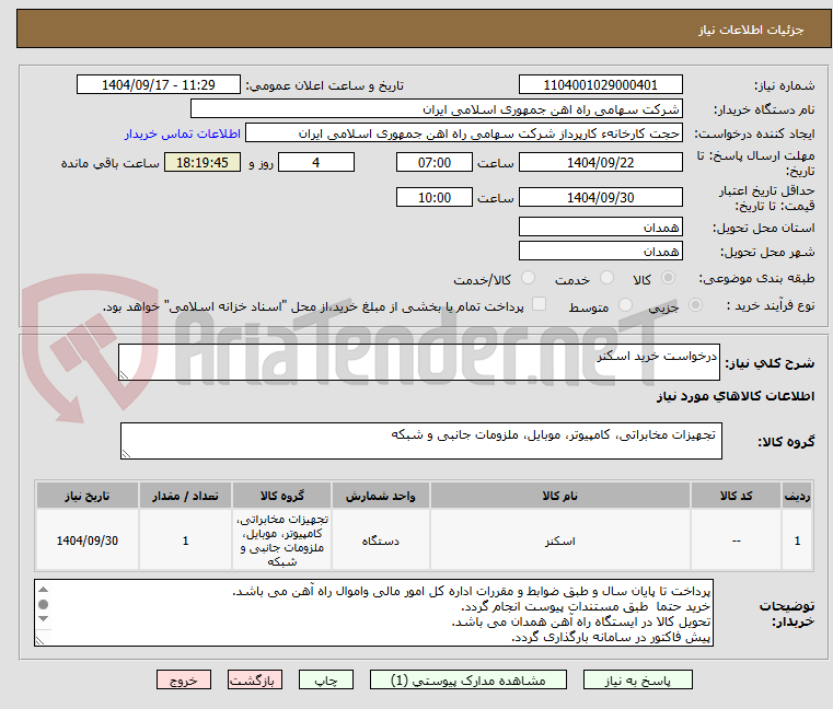 تصویر کوچک آگهی درخواست خرید اسکنر