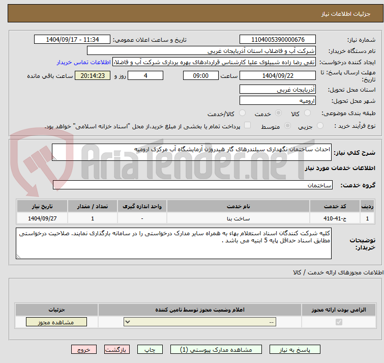 تصویر کوچک آگهی احداث ساختمان نگهداری سیلندرهای گار هیدروژن آزمایشگاه آب مرکزی ارومیه