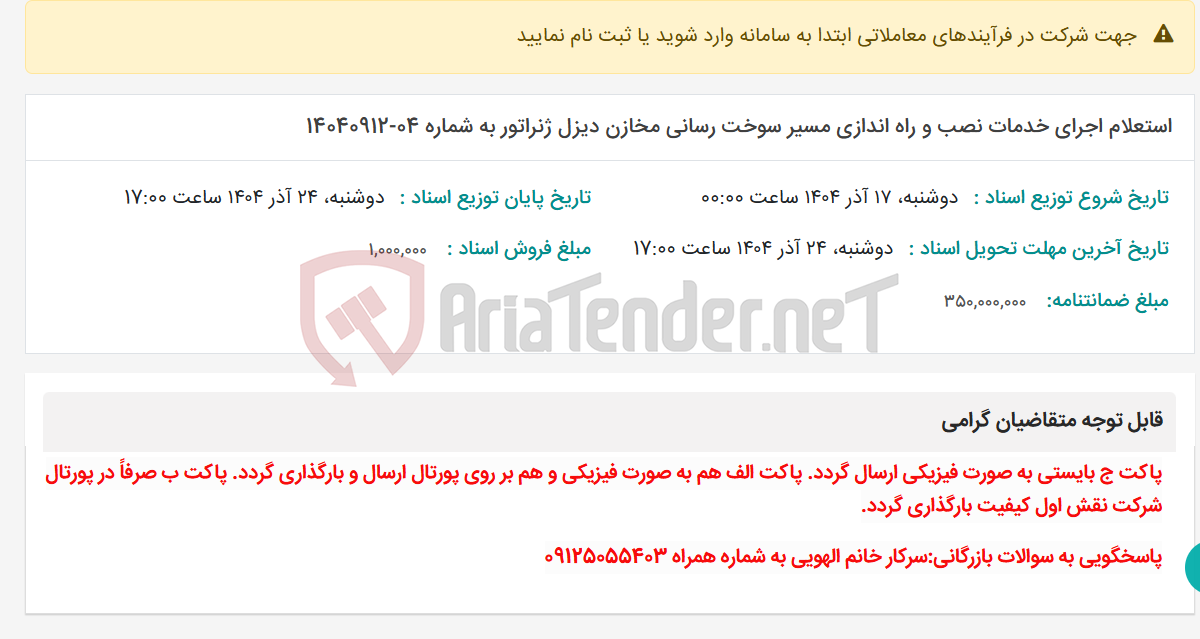 تصویر کوچک آگهی استعلام اجرای خدمات نصب و راه اندازی مسیر سوخت رسانی مخازن دیزل ژنراتور به شماره 04-14040912