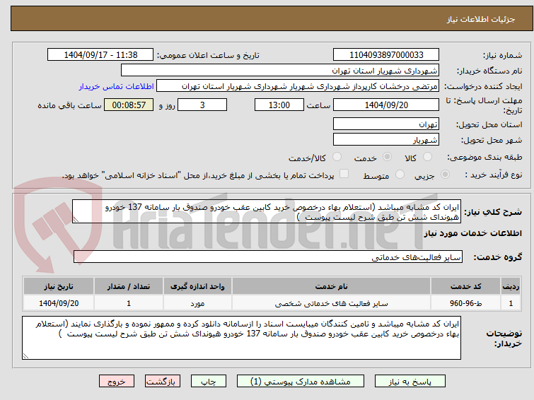 ایران کد مشابه میباشد (استعلام بهاء درخصوص خرید کابین عقب خودرو صندوق بار سامانه 137 خودرو هیوندای شش تن طبق شرح لیست پیوست )