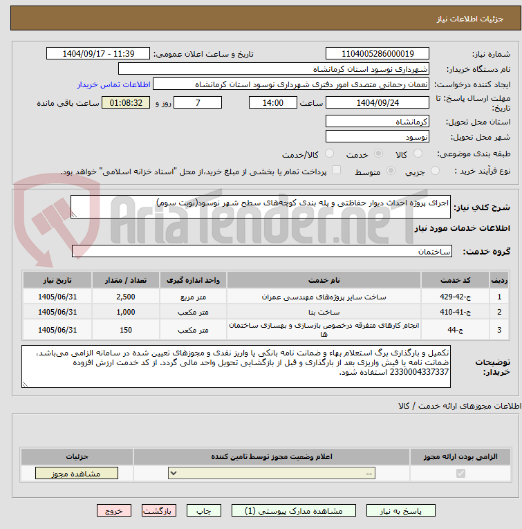 تصویر کوچک آگهی اجرای پروژه احداث دیوار حفاظتی و پله بندی کوچه‌های سطح شهر نوسود(نوبت سوم)