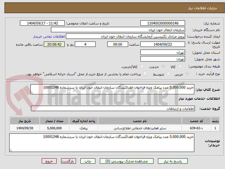 تصویر کوچک آگهی خرید 5.000.000 عدد پیامک ویژه فراخوان اهداکنندگان سازمان انتقال خون ایران با سرشماره 10001248