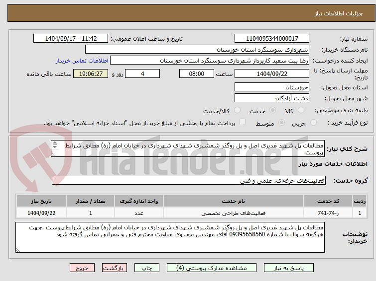 تصویر کوچک آگهی مطالعات پل شهید غدیری اصل و پل روگذر شمشیری شهدای شهرداری در خیابان امام (ره) مطابق شرایط پیوست
09395658560