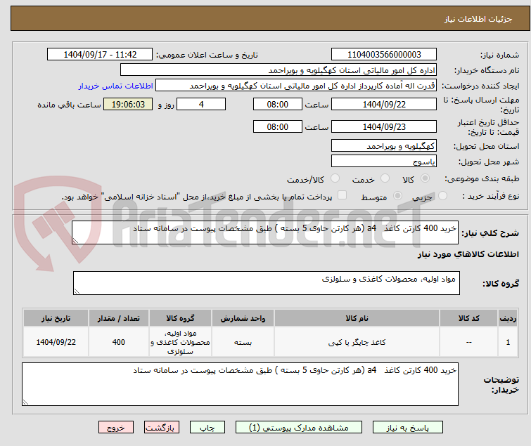 تصویر کوچک آگهی خرید 400 کارتن کاغذ a4 (هر کارتن حاوی 5 بسته ) طبق مشخصات پیوست در سامانه ستاد