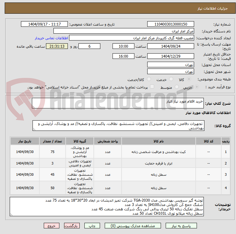 تصویر کوچک آگهی خرید اقلام مورد نیاز انبار