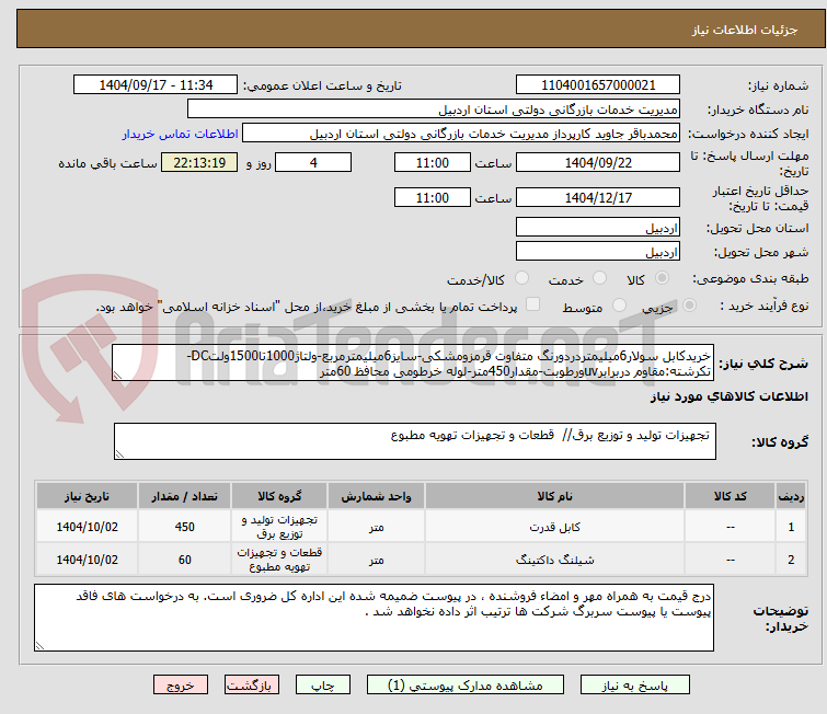 تصویر کوچک آگهی خریدکابل سولار6میلیمتردردورنگ متفاوت قرمزومشکی-سایز6میلیمترمربع-ولتاژ1000تا1500ولتDC-تکرشته:مقاوم دربرابرuvورطوبت-مقدار450متر-لوله خرطومی محافظ 60متر