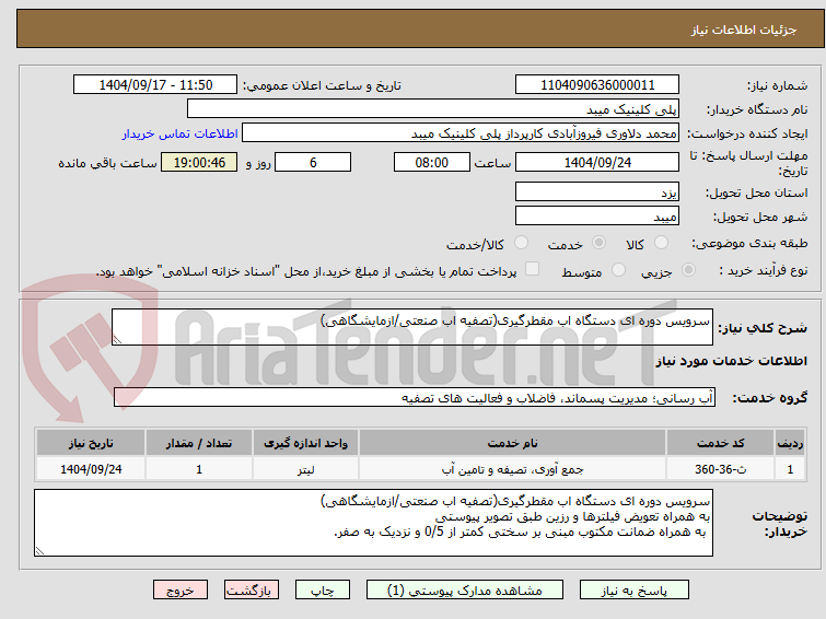 تصویر کوچک آگهی سرویس دوره ای دستگاه اب مقطرگیری(تصفیه اب صنعتی/ازمایشگاهی) 