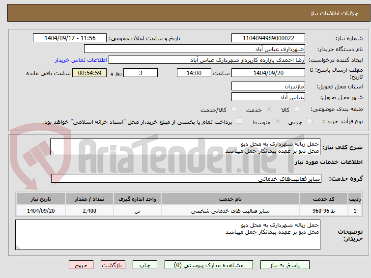 تصویر کوچک آگهی حمل زباله شهرداری به محل دپو 
محل دپو بر عهده پیمانکار حمل میباشد 