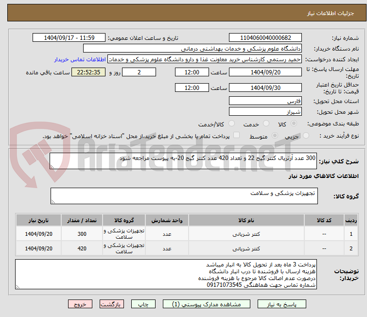 تصویر کوچک آگهی 300 عدد آرتریال کتتر گیج 22 و تعداد 420 عدد کتتر گیج 20-به پیوست مراجعه شود