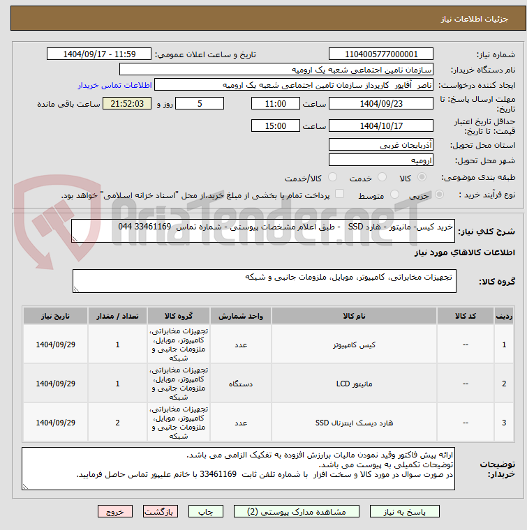 تصویر کوچک آگهی خرید کیس- مانیتور - هارد SSD   - طبق اعلام مشخصات پیوستی - شماره تماس  33461169 044