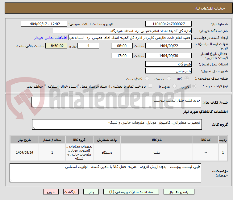تصویر کوچک آگهی خرید تبلت طبق لیست پیوست