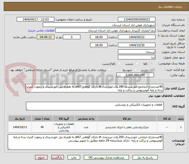 تصویر کوچک آگهی 40عددچراغ خیابانی خورشیدی 200 وات تبریزمدل st دارای گواهی ip67 به همراه پنل خورشیدی و ریموت کنترل بدنه و پایه آلومینیومی و براکت و پایه