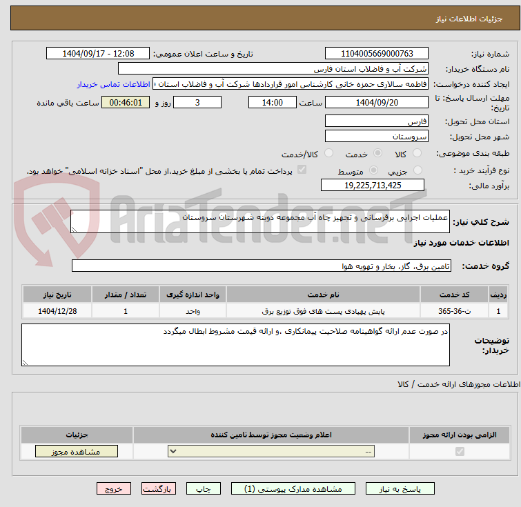 تصویر کوچک آگهی عملیات اجرایی برقرسانی و تجهیز چاه آب مجموعه دوبنه شهرستان سروستان