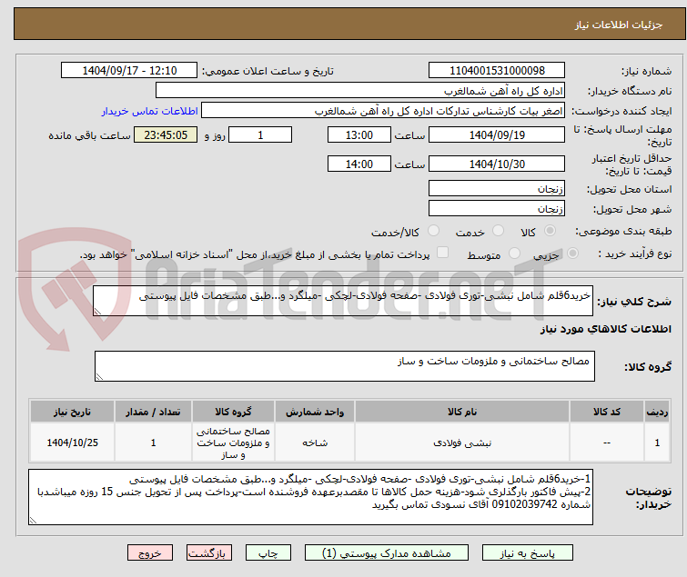 تصویر کوچک آگهی خرید6قلم شامل نبشی-توری فولادی -صفحه فولادی-لچکی -میلگرد و...طبق مشخصات فایل پیوستی