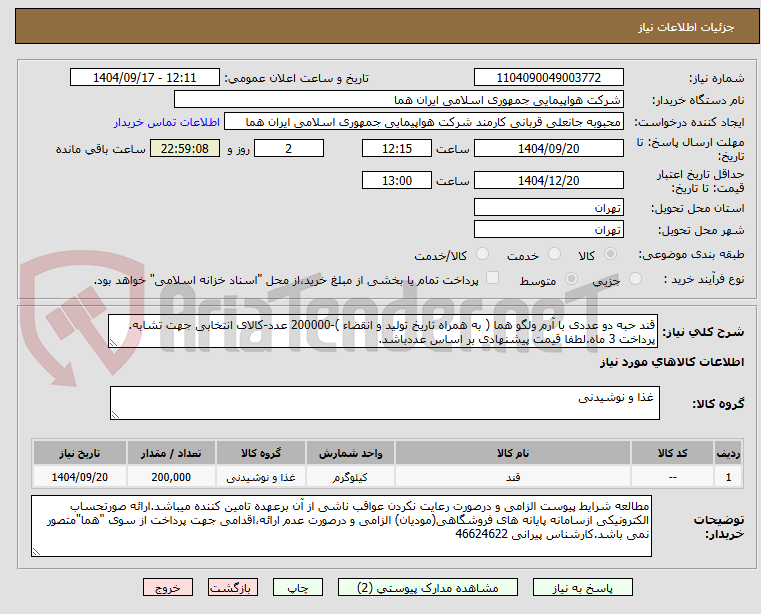تصویر کوچک آگهی قند حبه دو عددی با آرم ولگو هما ( به همراه تاریخ تولید و انقضاء )-200000 عدد-کالای انتخابی جهت تشابه. پرداخت 3 ماه.لطفا قیمت پیشنهادی بر اساس عددباشد.