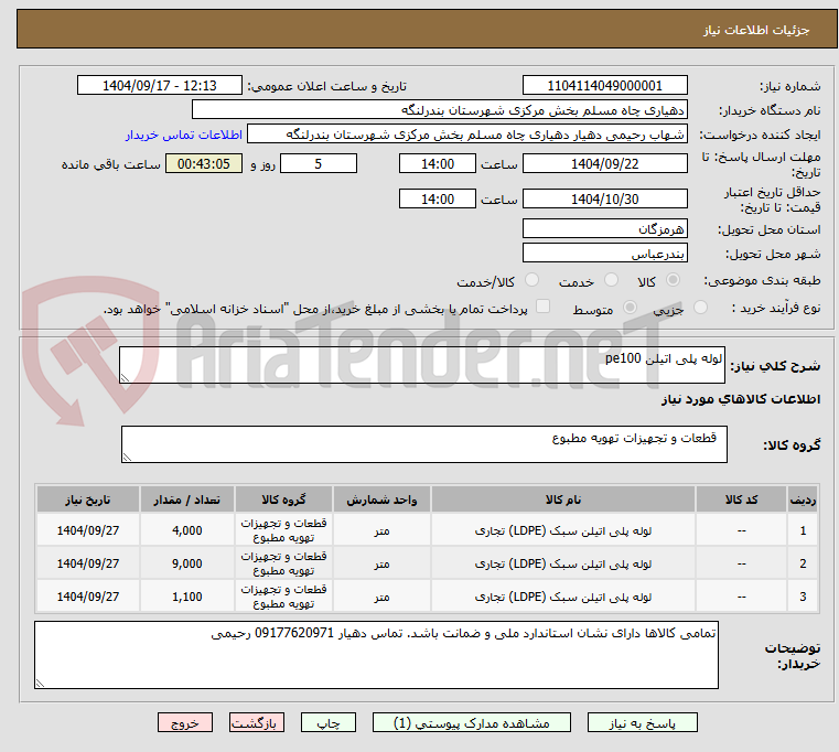 تصویر کوچک آگهی لوله پلی اتیلن pe100