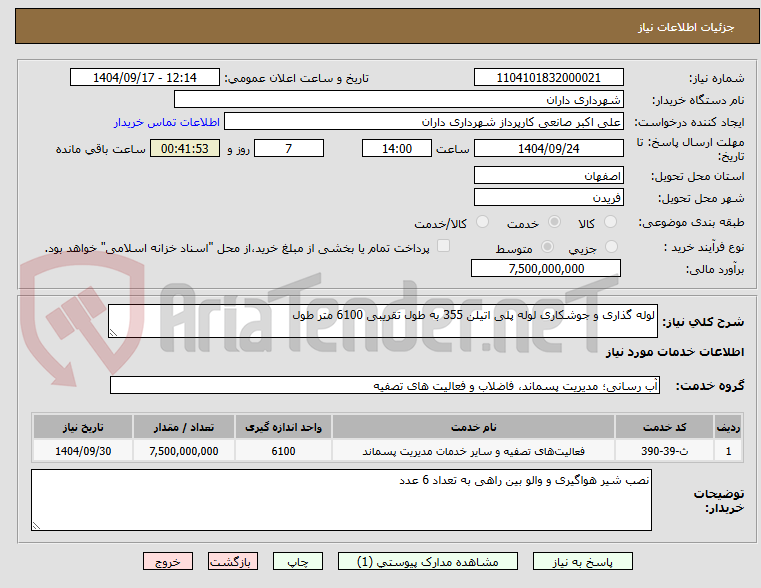 تصویر کوچک آگهی لوله گذاری و جوشکاری لوله پلی اتیلن 355 به طول تقریبی 6100 متر طول