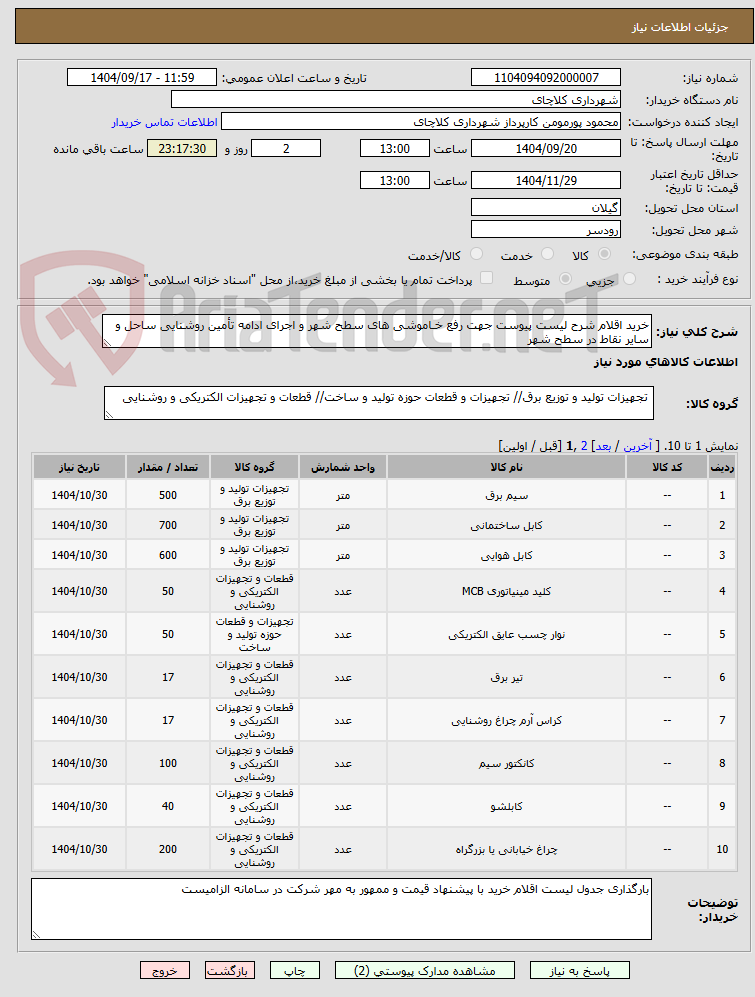 تصویر کوچک آگهی خرید اقلام شرح لیست پیوست جهت رفع خـاموشی های سطح شهر و اجرای ادامه تأمین روشنایی ساحل و سایر نقاط در سطح شهر 