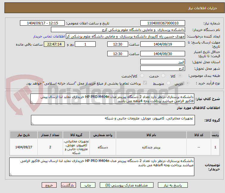 تصویر کوچک آگهی دانشکده پرستاری درنظر دارد تعداد 2 دستگاه پیرینتر مدل HP PRO M404n خریداری نماید لذا ارسال پیش فاکتور الزامی میباشد پرداخت وجه 4ماهه می باشد