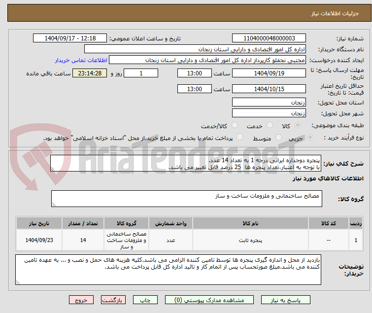 تصویر کوچک آگهی پنجره دوجداره ایرانی درجه 1 به تعداد 14 عدد.
با توجه به اعتبار،تعداد پنجره ها  25 درصد قابل تغییر می باشد.