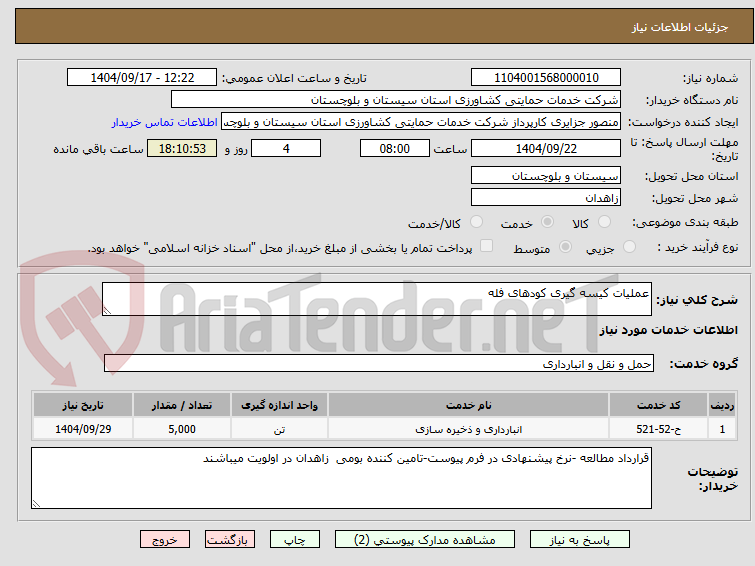 تصویر کوچک آگهی عملیات کیسه گیری کودهای فله