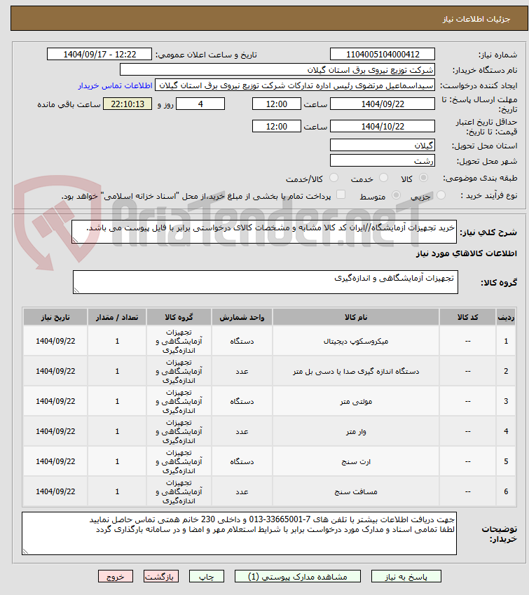 تصویر کوچک آگهی خرید تجهیزات آزمایشگاه//ایران کد کالا مشابه و مشخصات کالای درخواستی برابر با فایل پیوست می باشد.