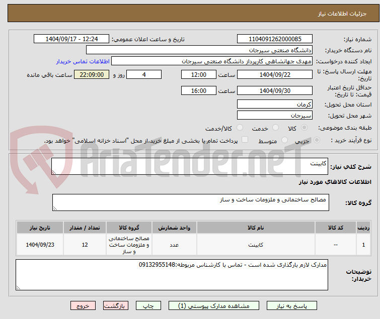 تصویر کوچک آگهی کابینت
