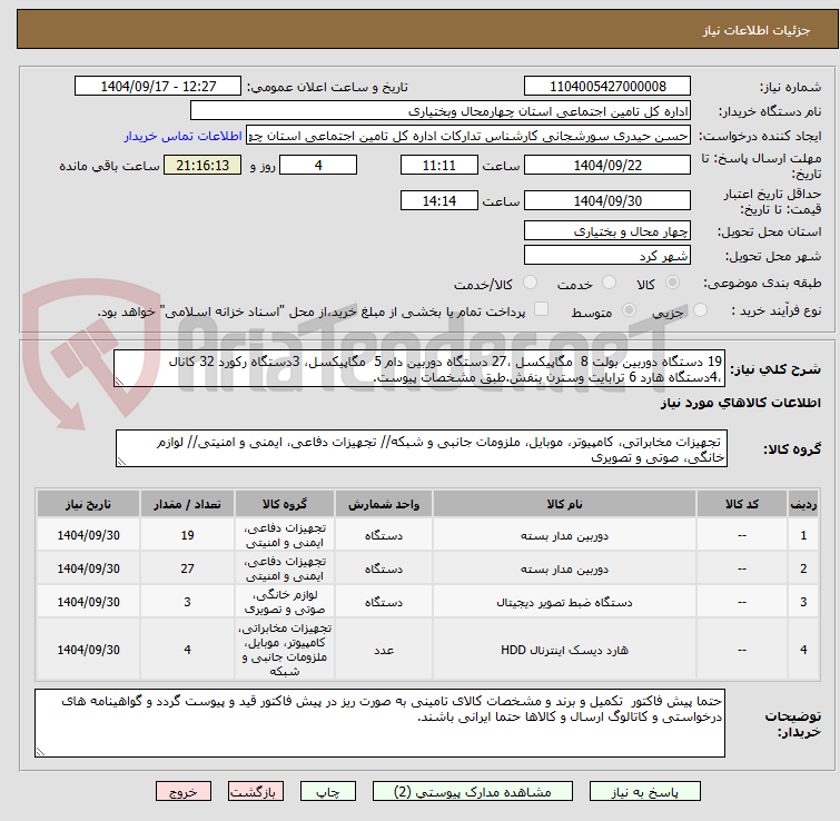 تصویر کوچک آگهی 19 دستگاه دوربین بولت 8  مگاپیکسل ،27 دستگاه دوربین دام 5  مگاپیکسل، 3دستگاه رکورد 32 کانال ،4دستگاه هارد 6 ترابایت وسترن بنفش.طبق مشخصات پیوست.  