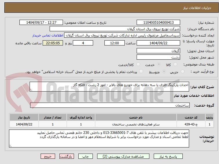 تصویر کوچک آگهی احداث پارکینگ فلزی با سه دهانه برای خودرو های بالابر - امور 2 رشت - فلکه گاز