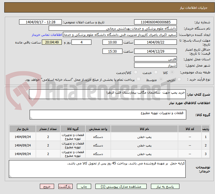 تصویر کوچک آگهی خرید پمپ جهت  ساختمان مگالب بیمارستان قلب الزهرا